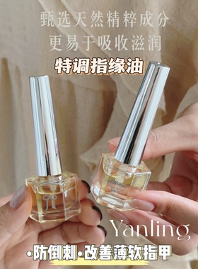 燕翎指缘油美甲前置去死皮防倒刺指甲护理营养液指缘茉莉护甲油