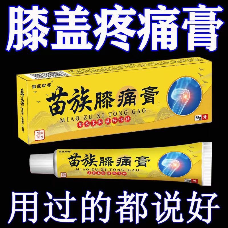 【苗家膝痛膏】膝盖半月板损伤滑膜炎风湿关节疼痛积液保健护膝