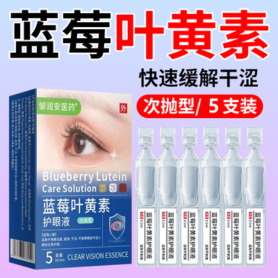 叶黄素滴眼液正品眼睛模糊看不清专用眼药水护眼缓解视疲劳痒干涩
