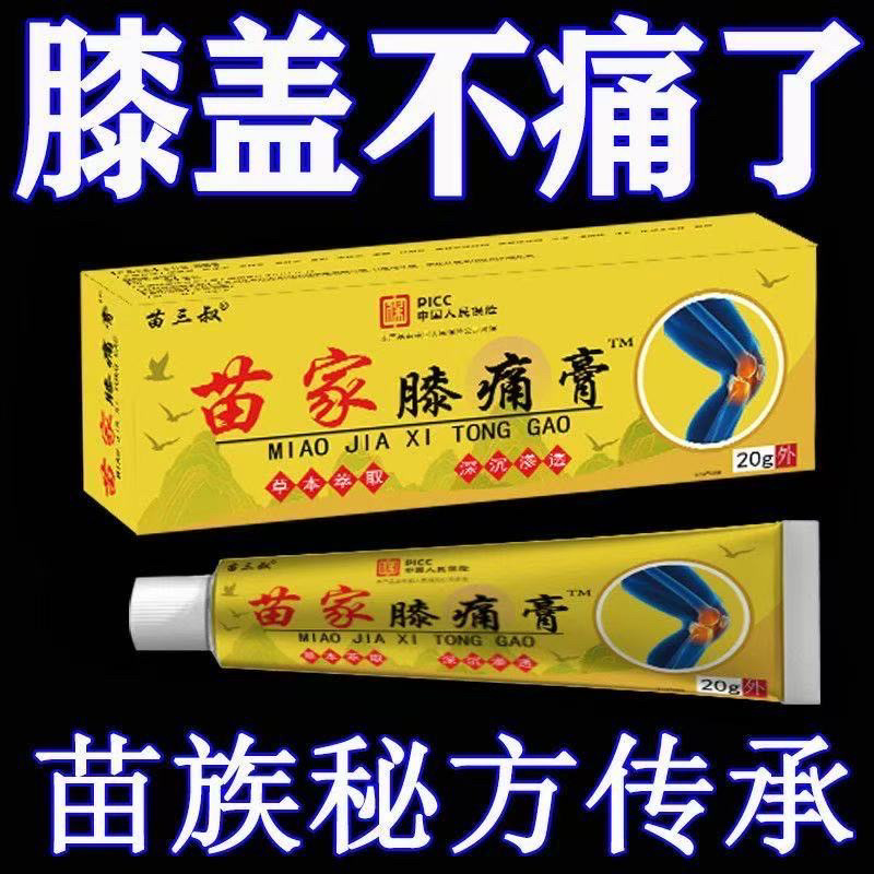 【苗家膝痛膏】膝盖半月板损伤滑膜炎风湿关节疼痛积液保健护膝