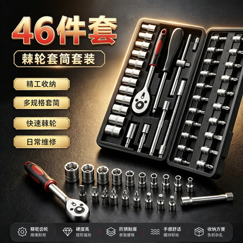 汽修46件套汽修工具大全修车维修小飞套筒车载快速棘轮扳手套装