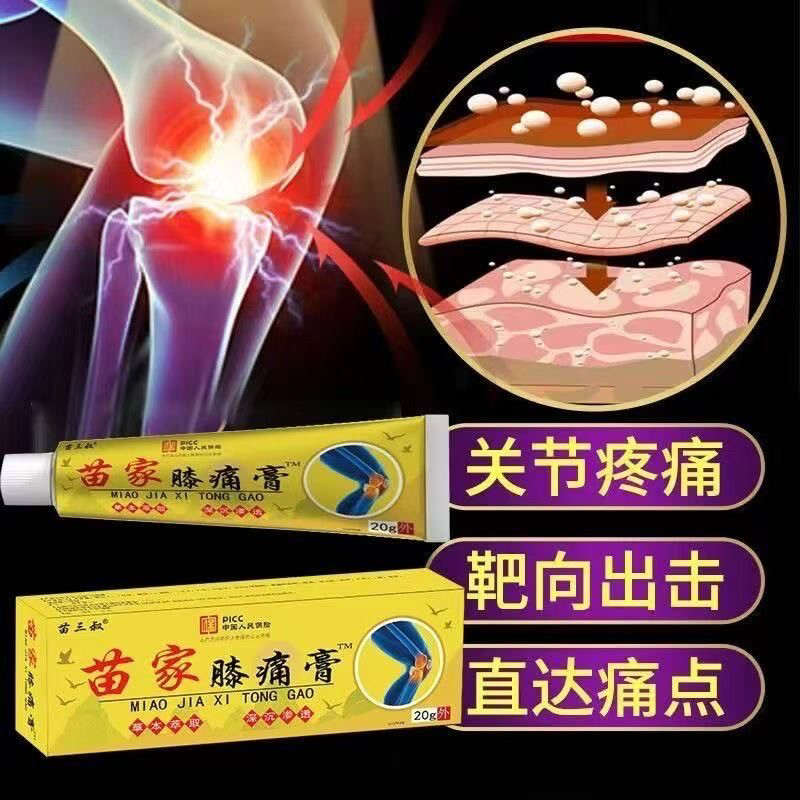 【苗家膝痛膏】膝盖半月板损伤滑膜炎风湿关节疼痛积液保健护膝