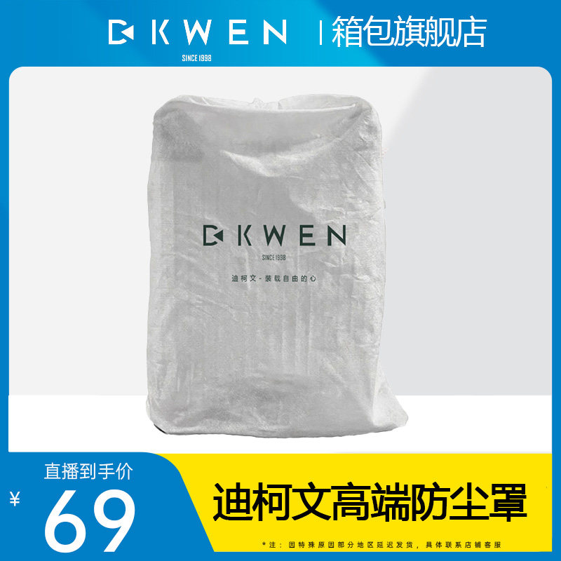 迪柯文箱包防尘罩,箱包皮具/热销女包/男包,旅行箱配件,淘宝优惠券,粉丝福利购,淘宝优惠卷