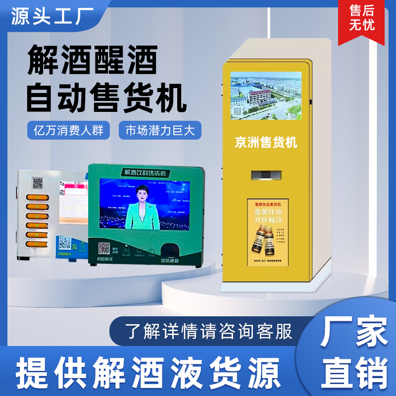 解酒醒酒24小时无人自动售卖机护肝饮料售货机小型共享自助机加盟