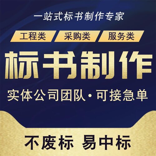 线下实体公司】十年老店代写标书