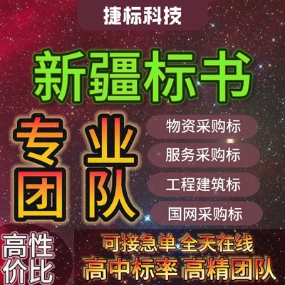 新疆标书制作投标文件专业代写质量保障急标工程招标乙级资质急单