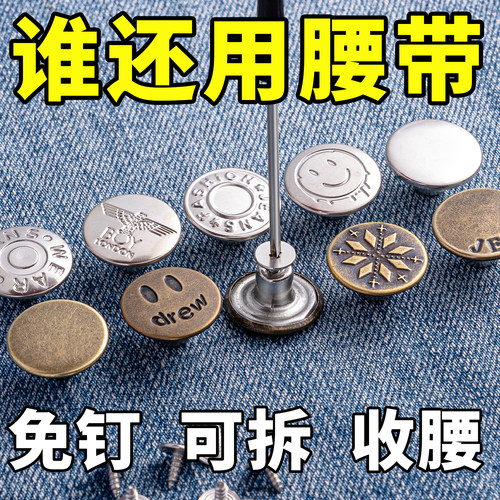 牛仔裤扣子免打孔替换专用可调节
