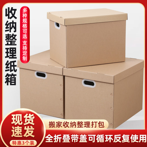 3个装 现货超硬带盖收纳整理纸箱牛皮纸搬家打包收纳箱子厂家
