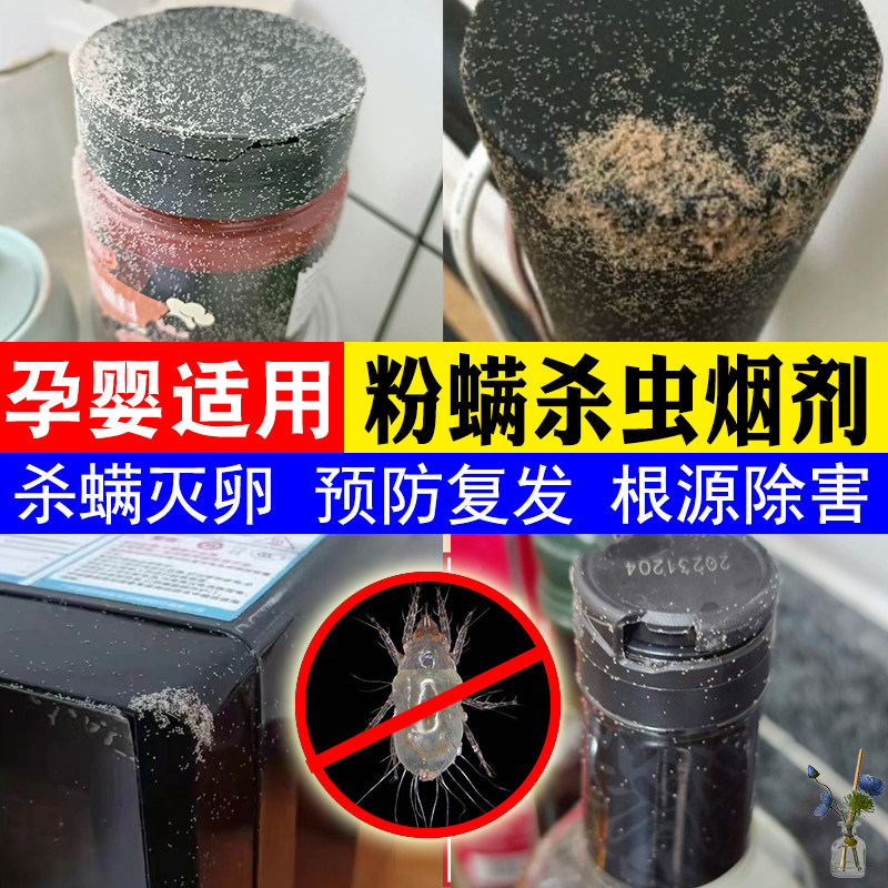 专除粉螨杀虫剂家用非无毒灭厨房小虫子杀小白虫螨虫特效药烟雾pt