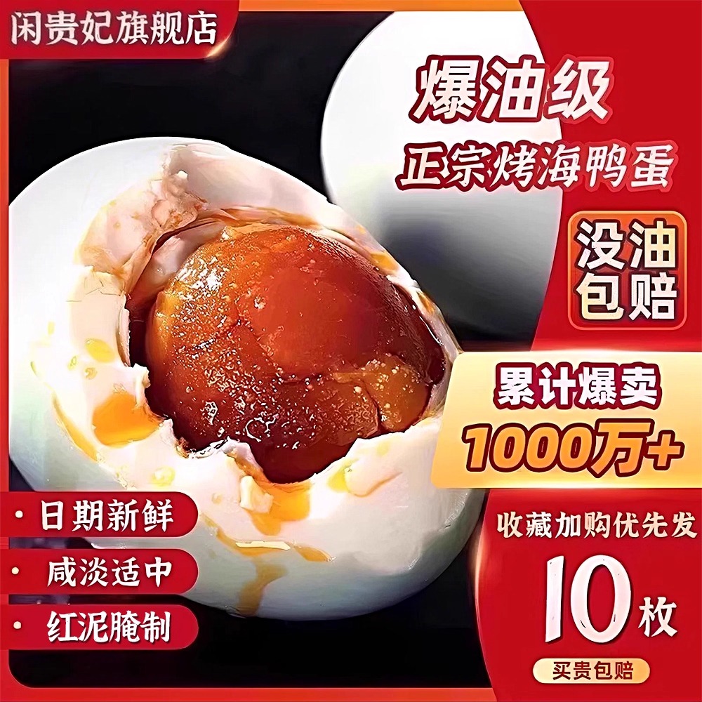 爆油!10枚大号不咸正宗烤海鸭蛋