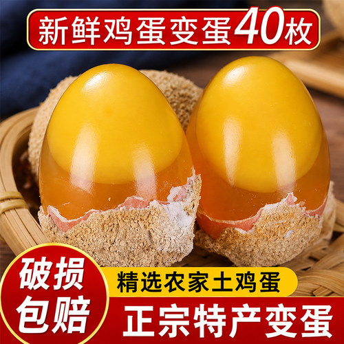 流心鸡蛋变蛋40枚装黄心皮蛋