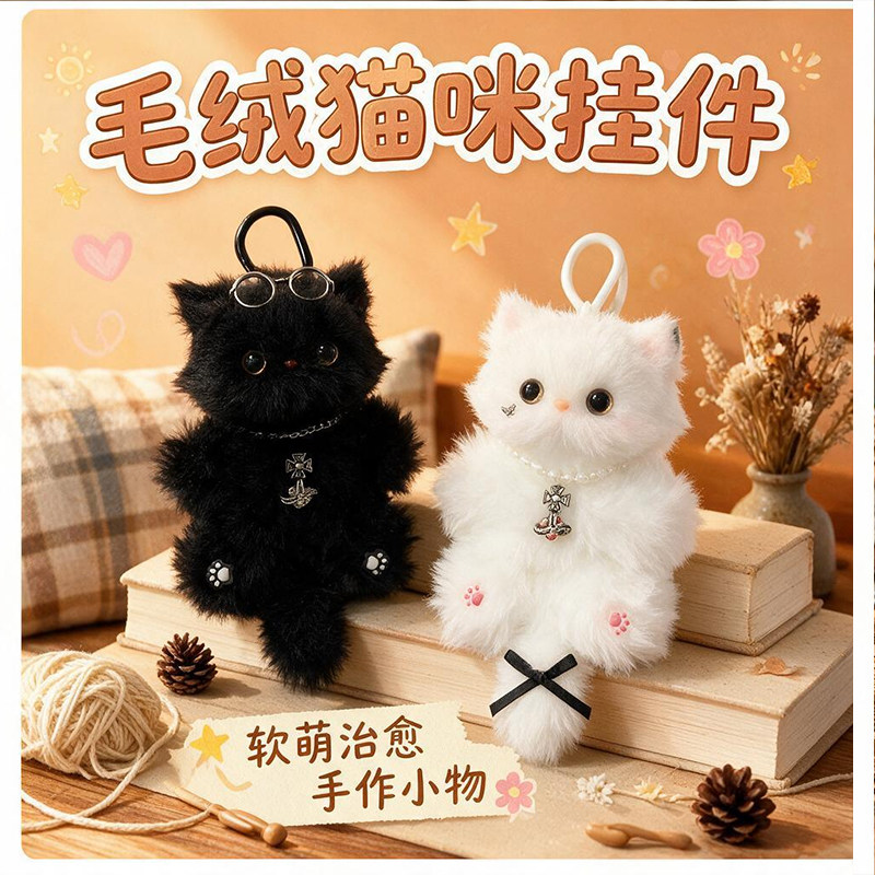 成品免做可爱猫咪毛绒挂件钥匙扣图片