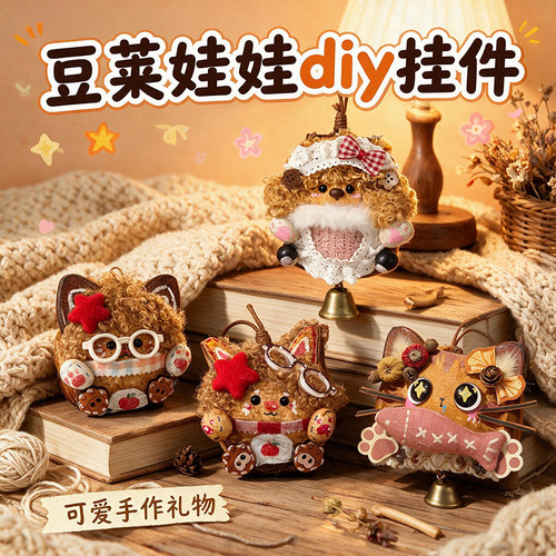 创意可爱卡通自制豆荚小娃娃挂件