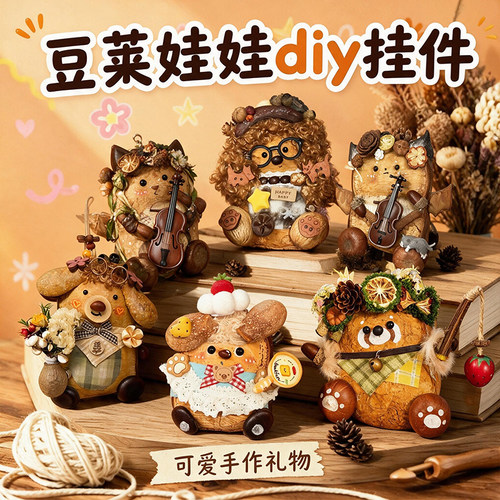 豆荚钓鱼娃娃diy材料包小众榼藤