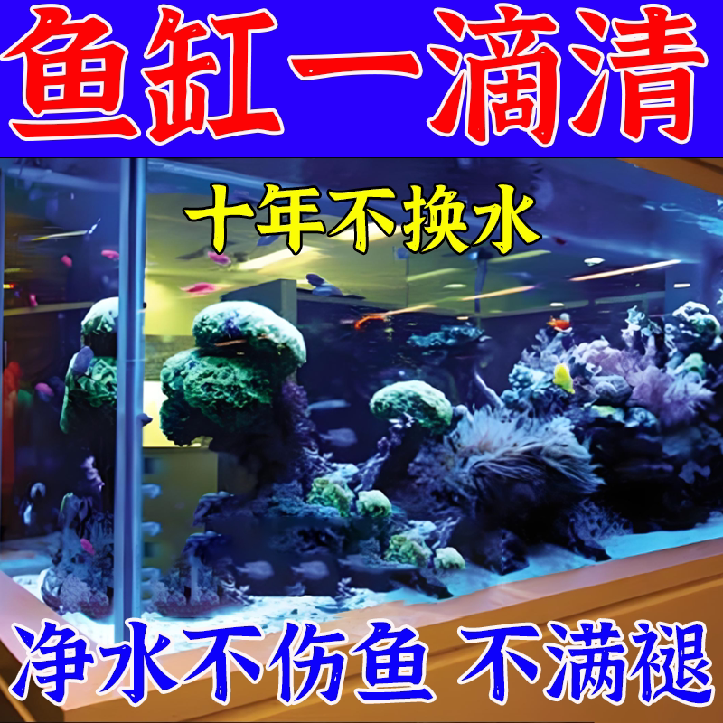 鱼缸净水剂一滴清消毒杀菌药鱼缸除腥臭味养鱼水质净化剂免换水G