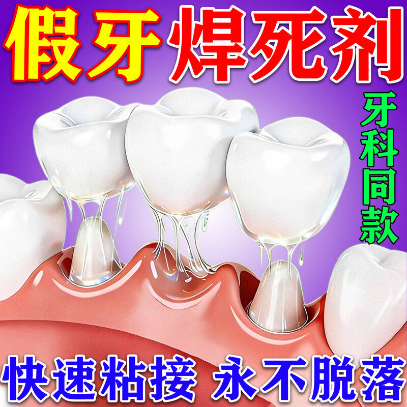 假牙粘合剂医粘牙用胶水烤瓷牙稳固定假牙树脂牙齿冠松动粘接剂b