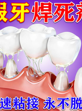 假牙粘合剂医粘牙用胶水烤瓷牙稳固定假牙树脂牙齿冠松动粘接剂b