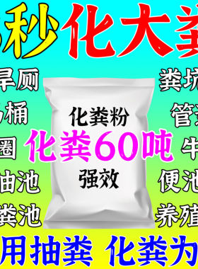 化粪池溶解剂强力化粪剂生物分解大粪便下水道旱厕养殖场除臭味b