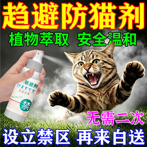驱猫神器室外长效特强力除樟脑丸药2026新款柑橘子味喷雾驱赶专用