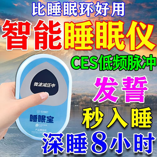 智能睡眠仪快速睡免深度改善睡不着严重失眠多梦特效助眠神器入眠