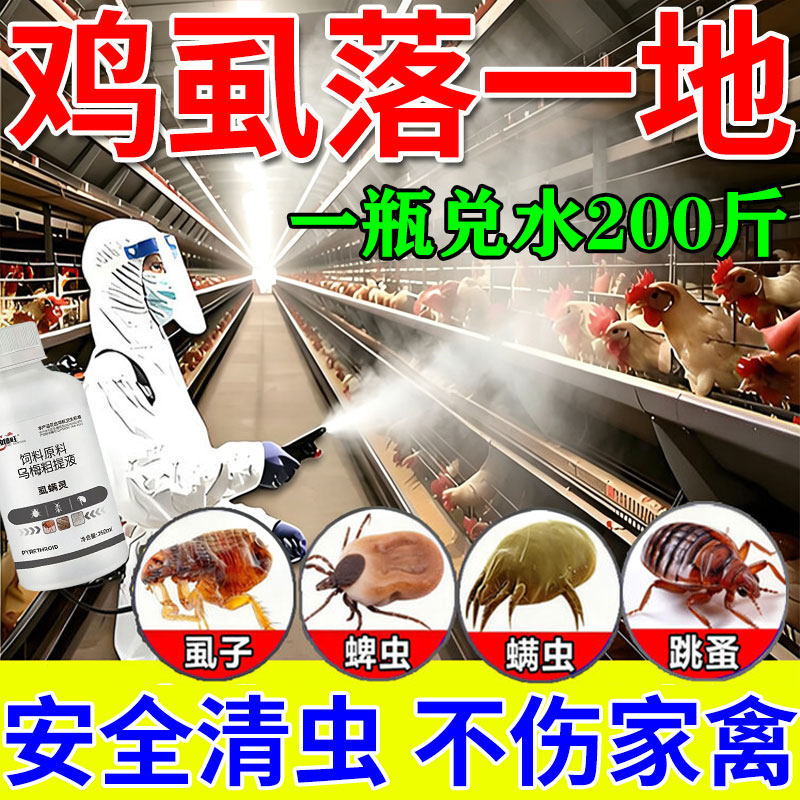 【虱螨灵】鸡鸭鹅家禽养殖体外喷洒虱螨灵杀鸡虱子药鸡身上虱立净