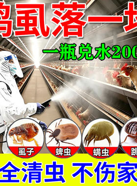 【虱螨灵】鸡鸭鹅家禽养殖体外喷洒虱螨灵杀鸡虱子药鸡身上虱立净