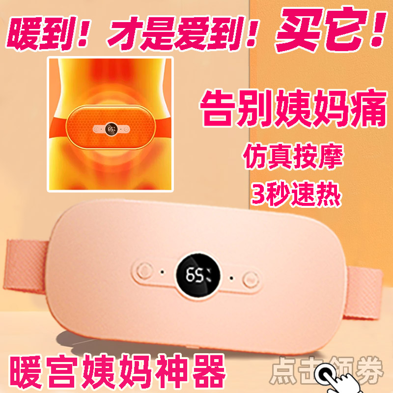 大姨妈暖肚子疼痛神器！暖宫腰带