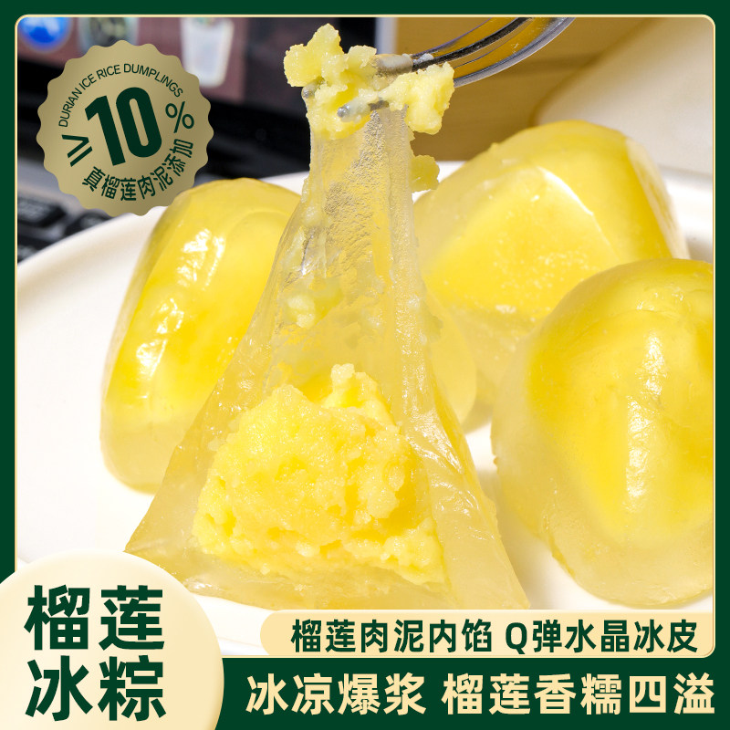 慕小芳榴莲冰粽冰皮水晶粽子即食