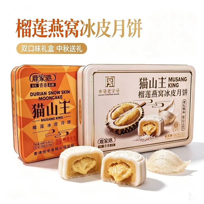 鹿家港猫山王榴莲燕窝冰皮月饼礼盒装糕点中秋送礼礼盒公司伴手礼