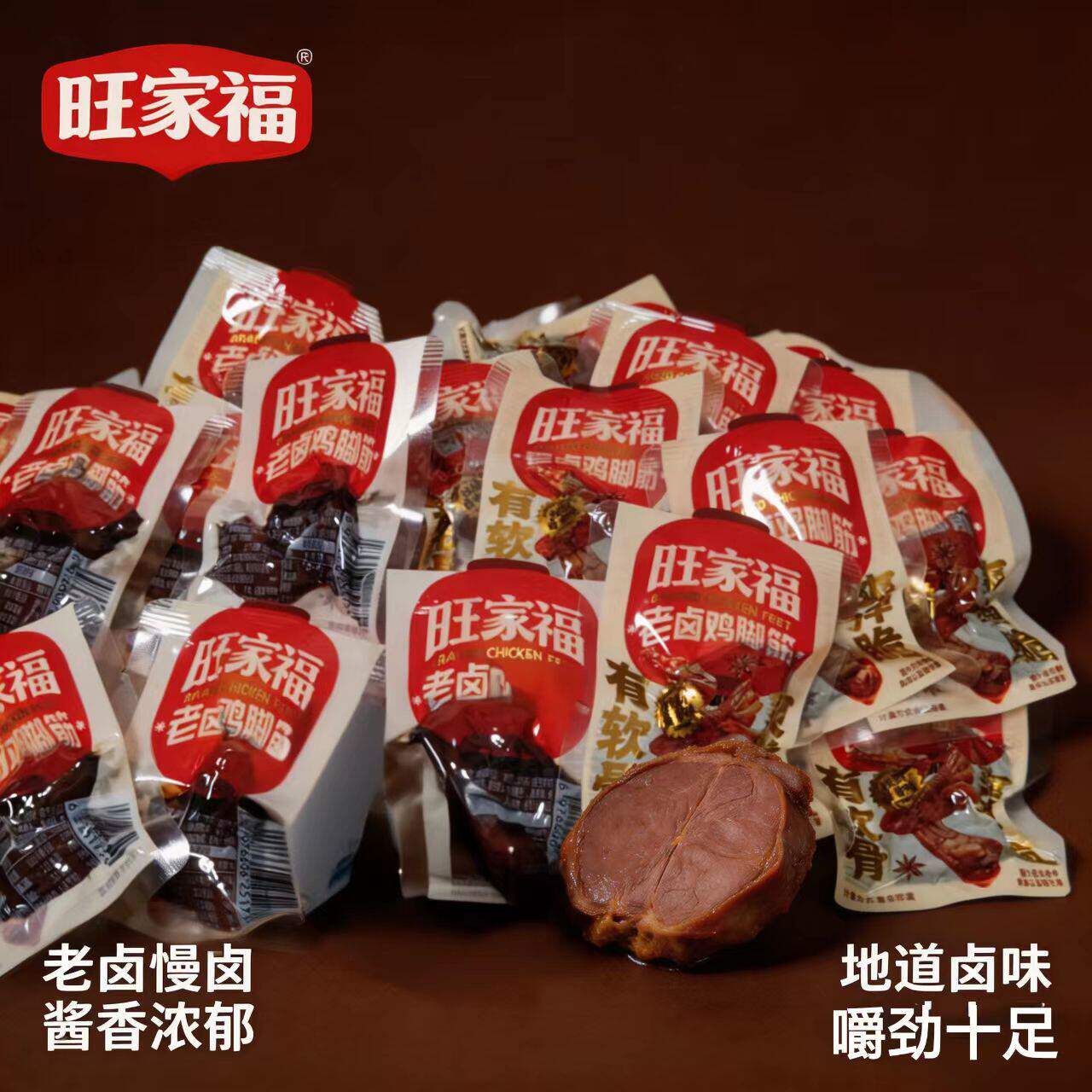 旺家福秘制老卤鸡脚筋下酒菜零食