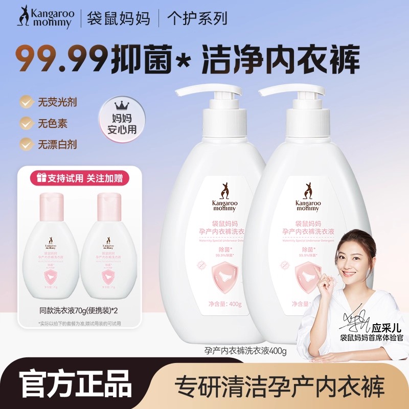 袋鼠妈妈除菌内衣裤洗衣液