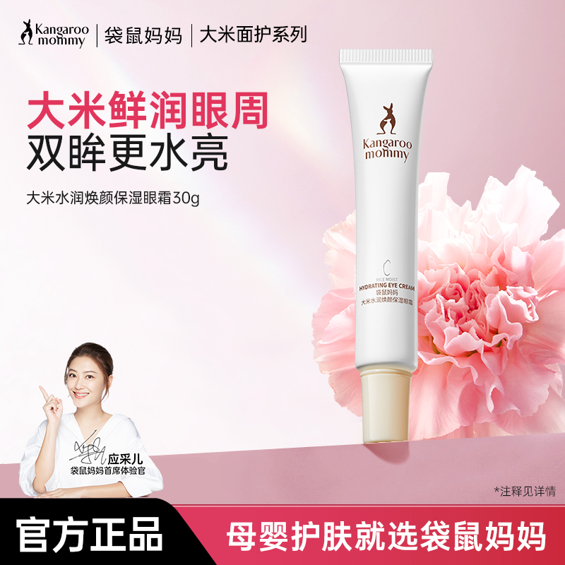 袋鼠妈妈滋润眼周淡化细纹眼霜