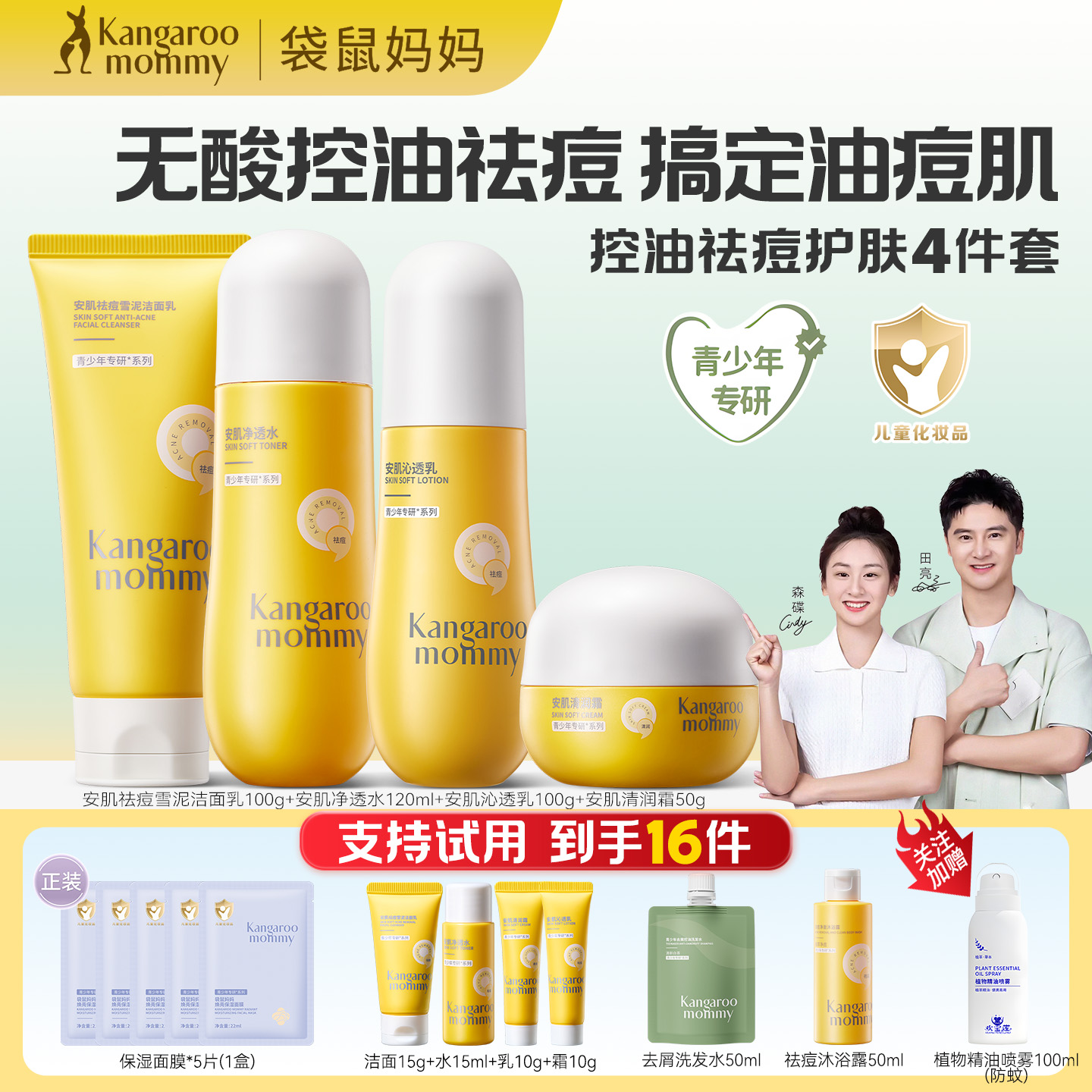 袋鼠妈妈青少年控油祛痘洗面奶