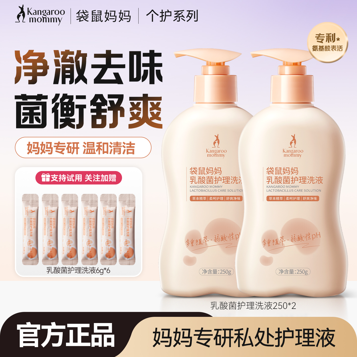袋鼠妈妈乳酸菌护理洗液