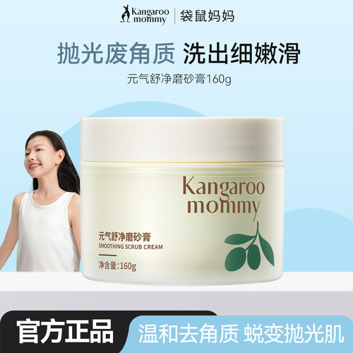 袋鼠妈妈青少年身体磨砂膏去角质疙瘩保湿沐浴去鸡皮深层清洁毛孔