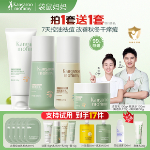 袋鼠妈妈学生护肤套装 青少年护肤秋冬修复组合祛痘洁面防晒青春期