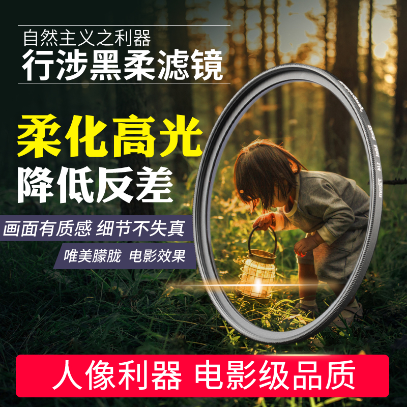 行涉柔光镜焦14黑滤相机人像