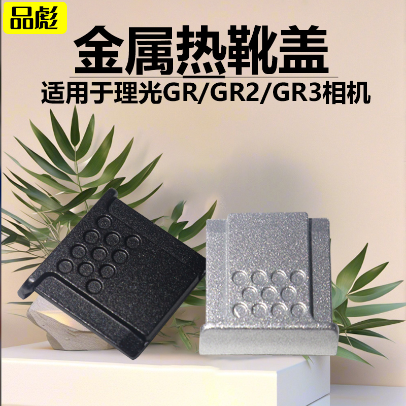 适用于相机热靴盖富士/松下/奥林巴斯/理光GR/GR2/gr3/GR3III通用防尘盖闪光灯热靴金属保护盖