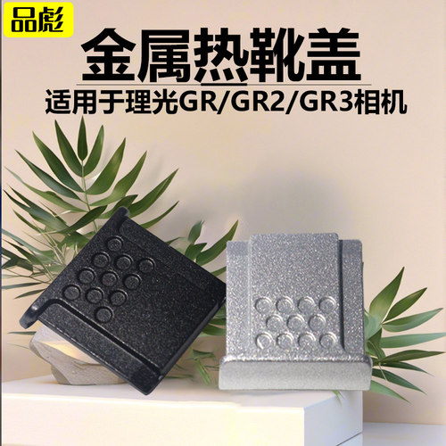 适用于相机热靴盖富士/松下/奥林巴斯/理光GR/GR2/gr3/GR3III通用防尘盖闪光灯热靴金属保护盖