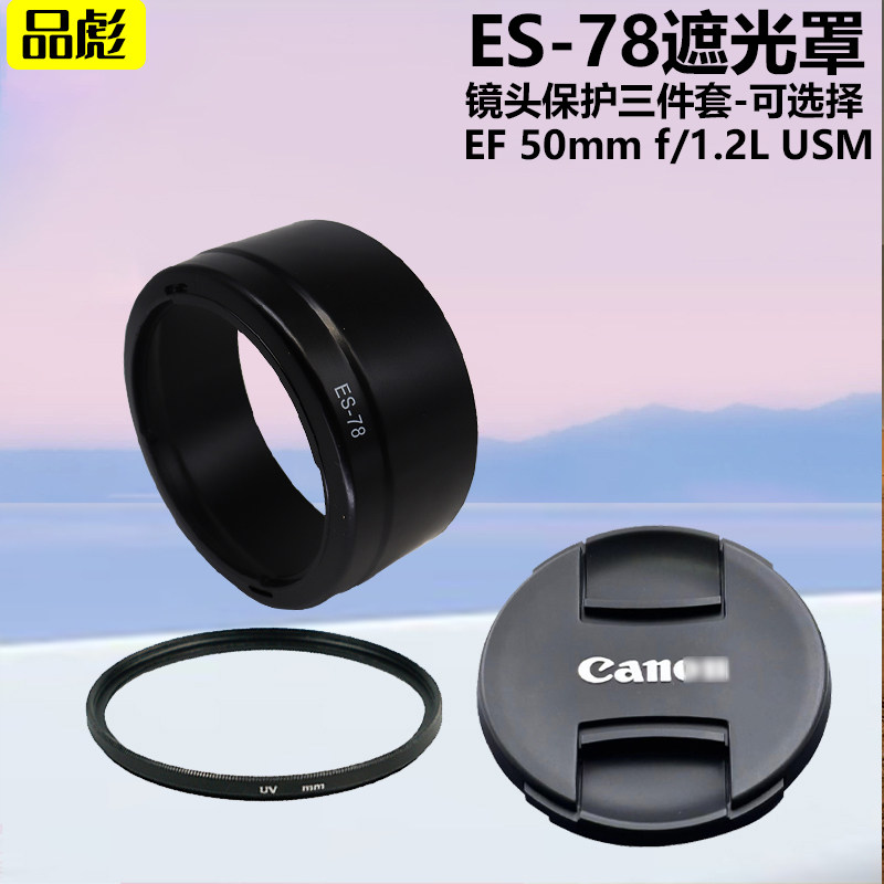 适用于佳能EF 50mm f/1.2L USM定焦镜头ES-78遮光罩EF501.2L 50 1.2镜头盖UV镜72mm单反相机配件卡口遮阳罩