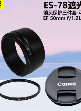 适用于佳能EF 50mm f/1.2L USM定焦镜头ES-78遮光罩EF501.2L 50 1.2镜头盖UV镜72mm单反相机配件卡口遮阳罩