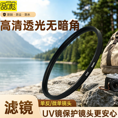 UV镜相机镜头保护镜不伤相机