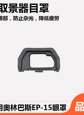 适用于奥林巴斯EP15眼罩E-M10 II EM10II相机取景器OM-D EM5 Mark II EM5II护目镜EP15微单相机目罩边框EP-15