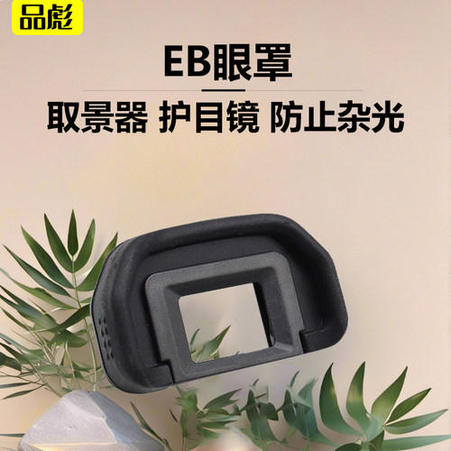 适用于佳能EB眼罩EOS 90D 80D 70D 6D2 6D 5D2眼罩目镜保护5D 60D 50D 40D取景器ABS单反相机取景器边框配件