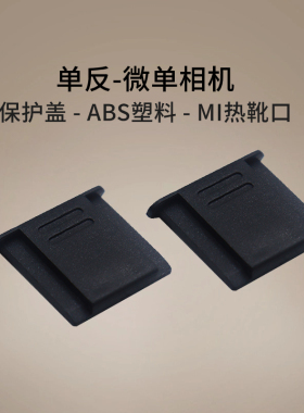 适用于富士X-M5相机热靴盖XM5 XS10 XS20微单相机XT4 XT5 XT30II xt200 XH2S XA7 X100V XT100热靴防尘盖配件