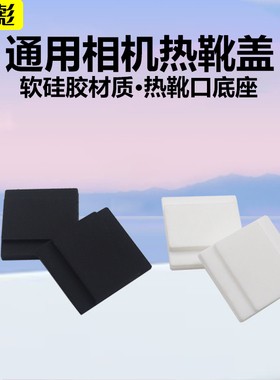 适用于徕卡微单相机热靴盖Q3 Q2 Q D-LUX8 D-LUX7 D-LUX6/5/4 TYP107 SL3S SL2 SL1 X2 X1 XE M12 M11 M10 M9