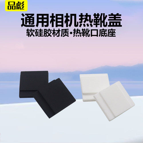 适用于富士X-T30III相机热靴盖