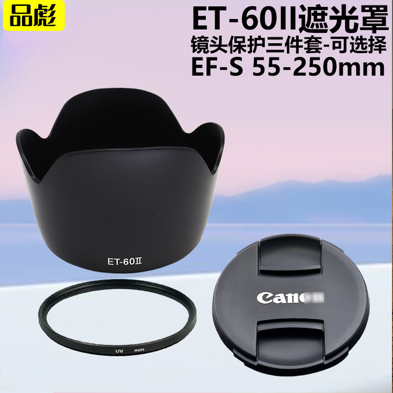 适用于佳能EF-S 55-250mmET-60II遮光罩EF 75-300mm 90-300mm单反相机58mm镜头盖UV镜600D650D700D750D800D