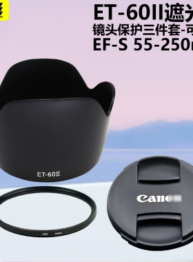 适用于佳能EF-S 55-250mmET-60II遮光罩EF 75-300mm 90-300mm单反相机58mm镜头盖UV镜600D650D700D750D800D