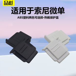 A7CM2 E1微单相机热靴保护盖 E10L ZV1 ZV1II 二代 E10II A7CR 适用于索尼相机热靴盖A7C ZV1F A7C2